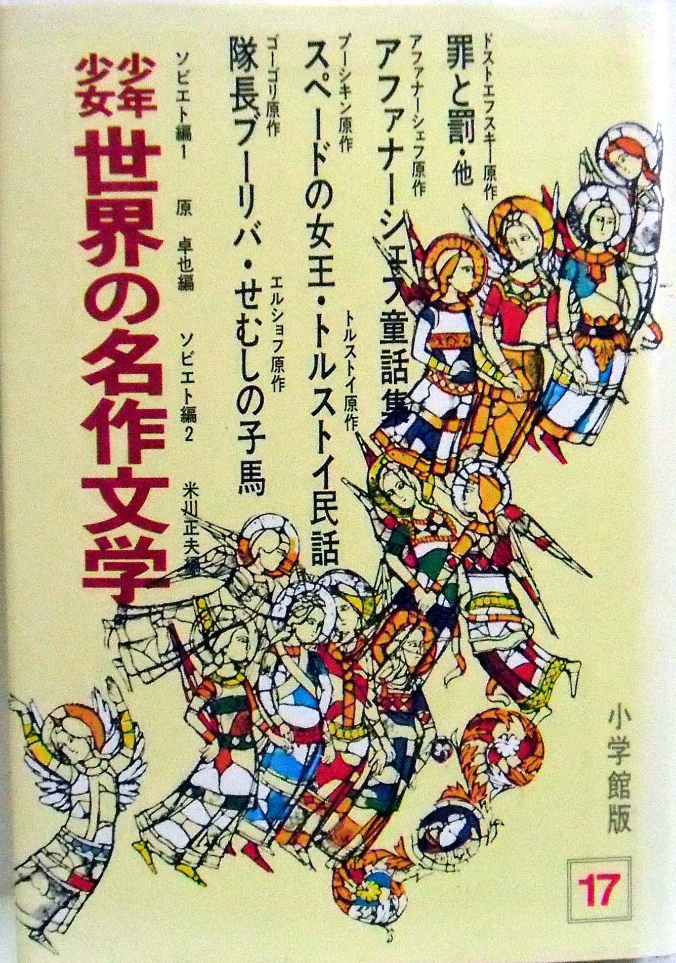 少年少女世界の名作文学 Amazon.co.jp: [合本版] 少年少女 世界の名作文学 小学館版17 ソビエト
